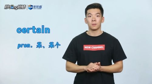 揭秘：certain这个英文单词的真正含义 2