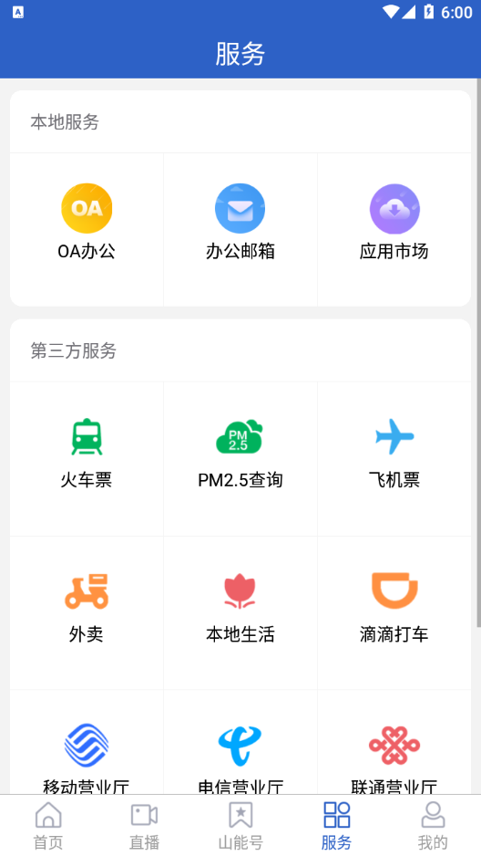 山东能源集团app 截图4