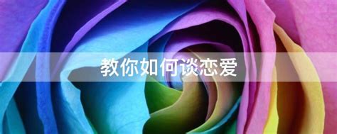 恋爱秘籍：轻松学会谈恋爱技巧 3