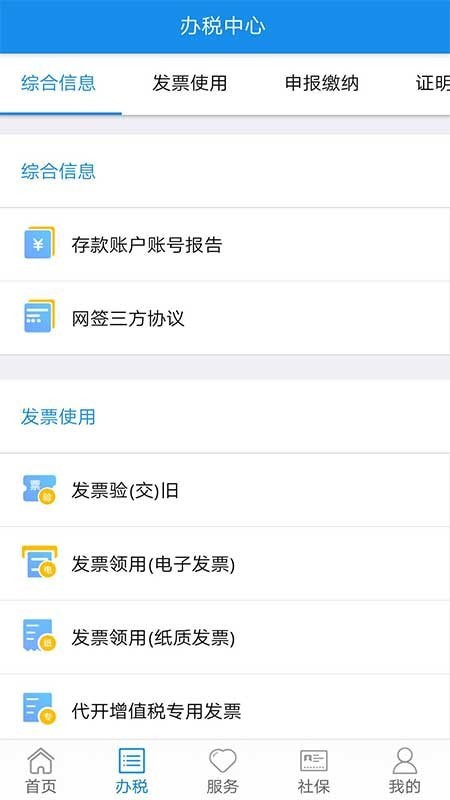  四川省电子税务局app 截图1