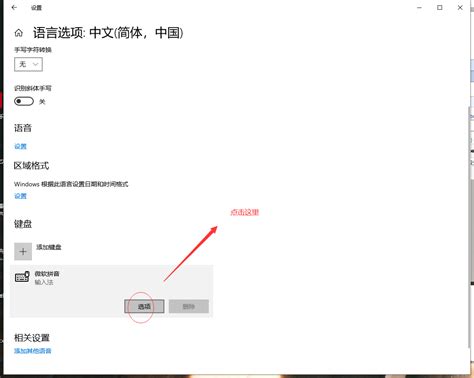 Win10微软拼音输入法：轻松设置中英文等切换按键的方法 5