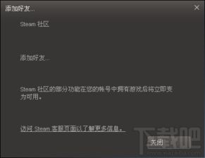 Steam无法添加好友？这里有解决方案！ 4