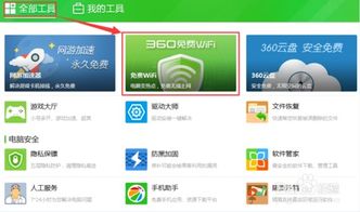 360安全卫士轻松设置免费WiFi教程 3