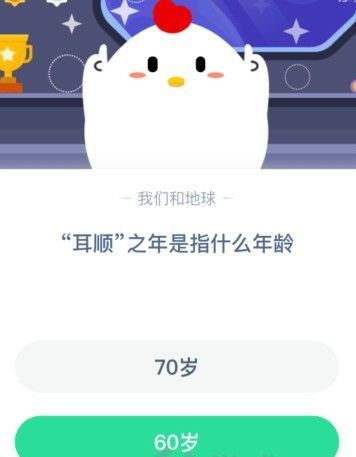 揭秘耳顺之年：你知道这是人生的哪个黄金阶段吗？蚂蚁庄园11月11日智慧问答大揭秘！ 2