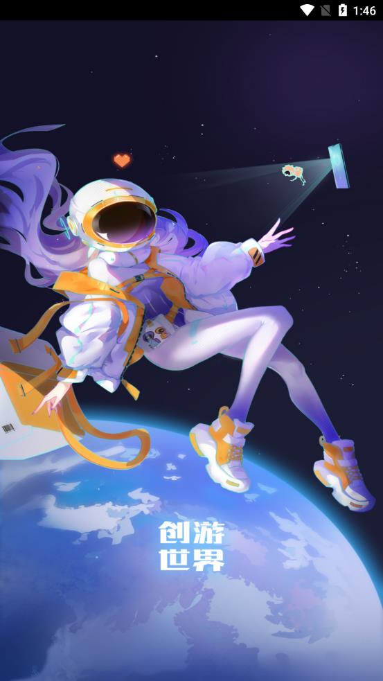 创游世界app 截图1