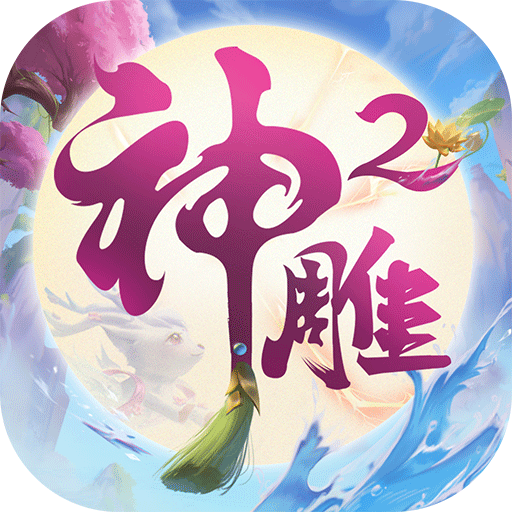 神雕侠侣2手游 v1.40.0