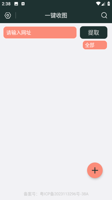 一键收图 截图2
