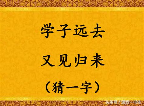 西楼旧居藏谜底，一字玄机待君解 2