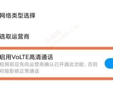 如何开启小米10电信卡的VoLTE功能 5