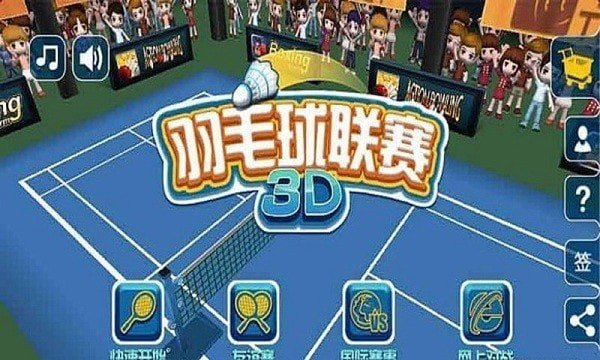 羽毛球3D联赛 截图3