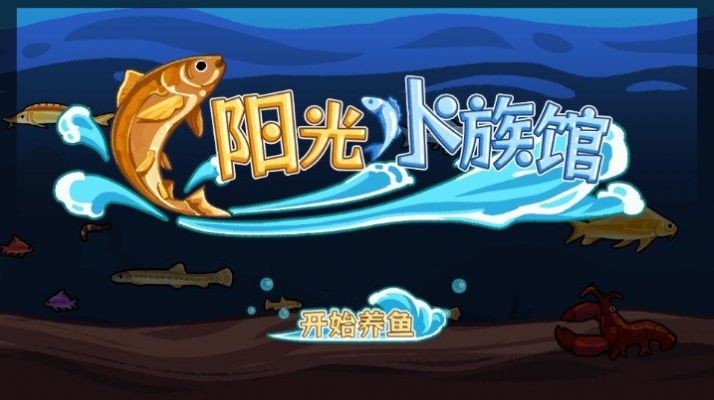 阳光水族馆 截图1