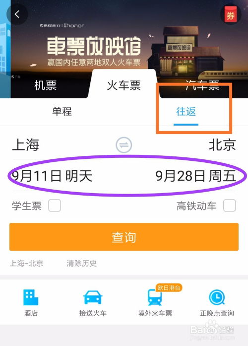 如何在携程旅行轻松预订火车票 3