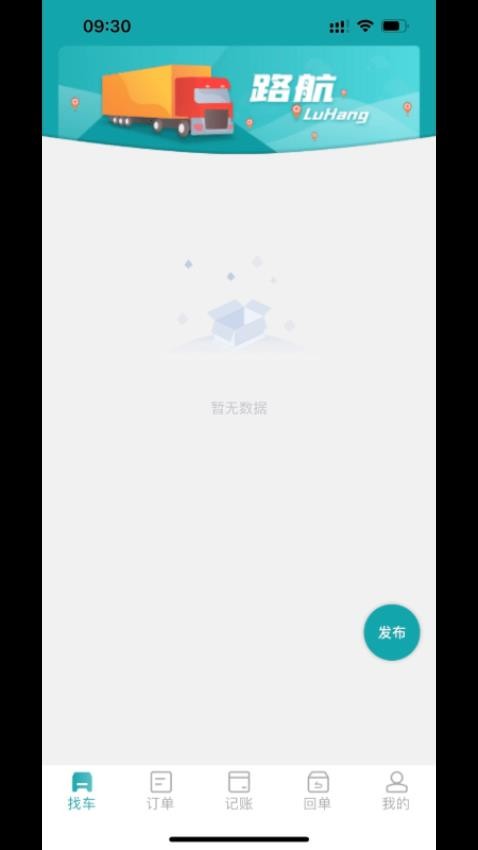 吉路航货主app 截图5