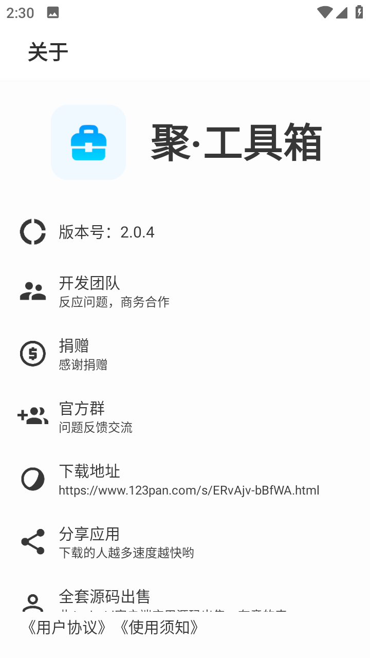 聚工具箱 截图5