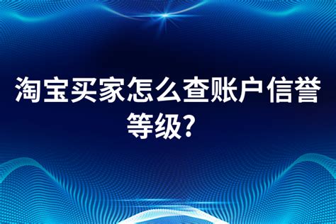 揭秘！轻松查询淘宝买家信誉的绝妙方法 5