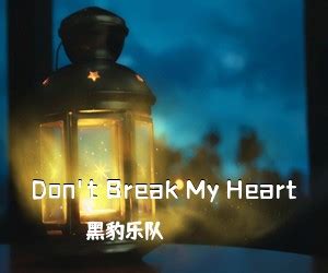 揭秘：“Don't Break My Heart”的真正含义是什么？ 3