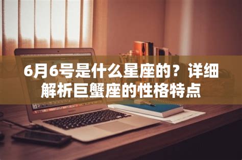 6月6号出生的人是什么星座？ 2