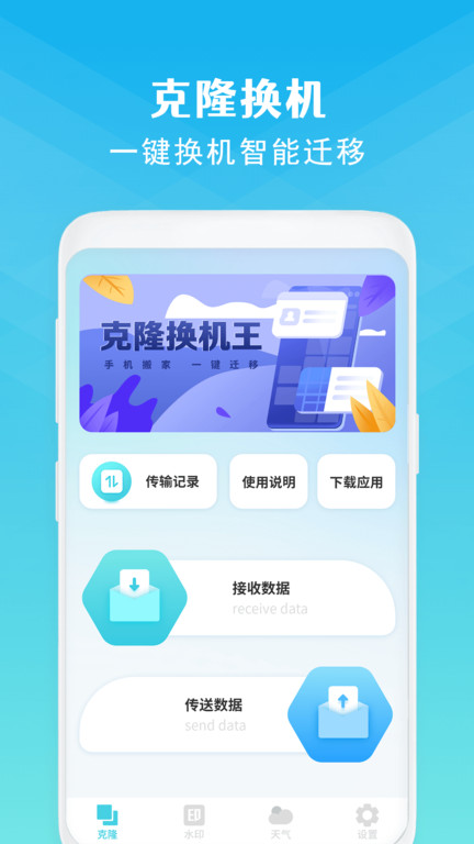 克隆换机 截图1