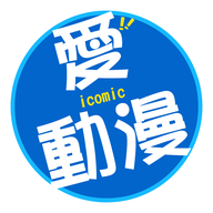 icomic爱动漫 v1.2