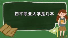 银川矿业大学是什么档次？真的是三本吗？ 2