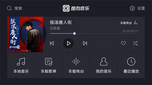 酷狗音乐车载版 截图4