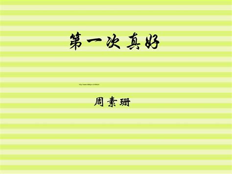 《初尝之美：周素珊笔下的“第一次真好”》 2