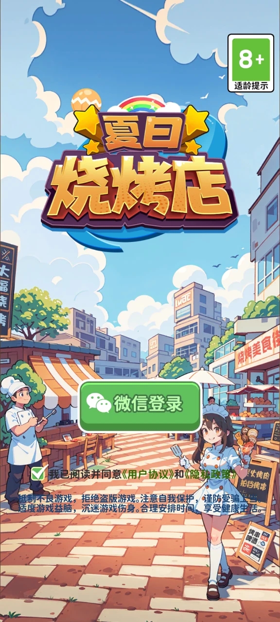 夏日烧烤店游戏 截图1