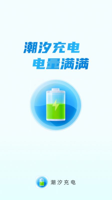 潮汐充电app 截图1