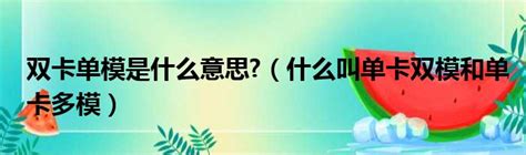 揭秘：手机单卡双模与单卡单模，你了解多少？ 2