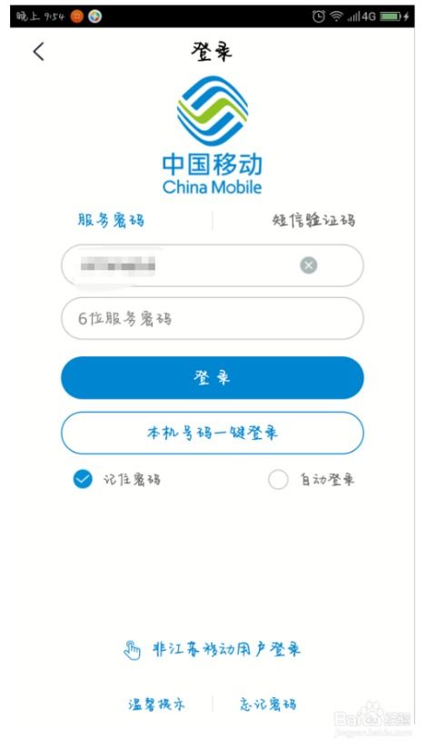 如何在中国移动APP上快速充值话费 2