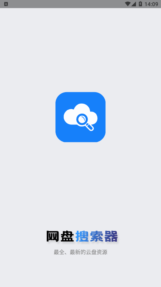网盘搜索器安卓app 1
