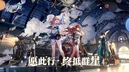 云崩坏星穹铁道免费版 截图2