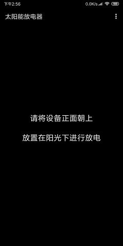 太阳能放电器 截图3