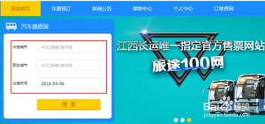 轻松指南：在旅途100网上如何一键搞定汽车票购买？ 3