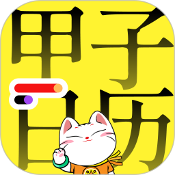 甲子日历app