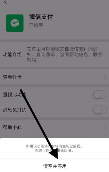 如何停用微信支付 3