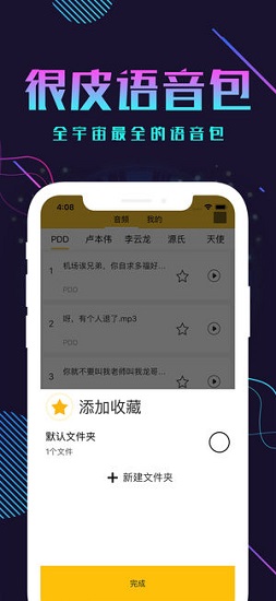 很皮语音包官方最新版 截图1