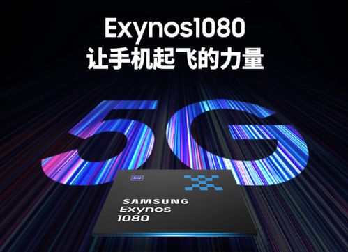 三星Exynos 1080性能大揭秘：与高通骁龙谁更胜一筹？ 2