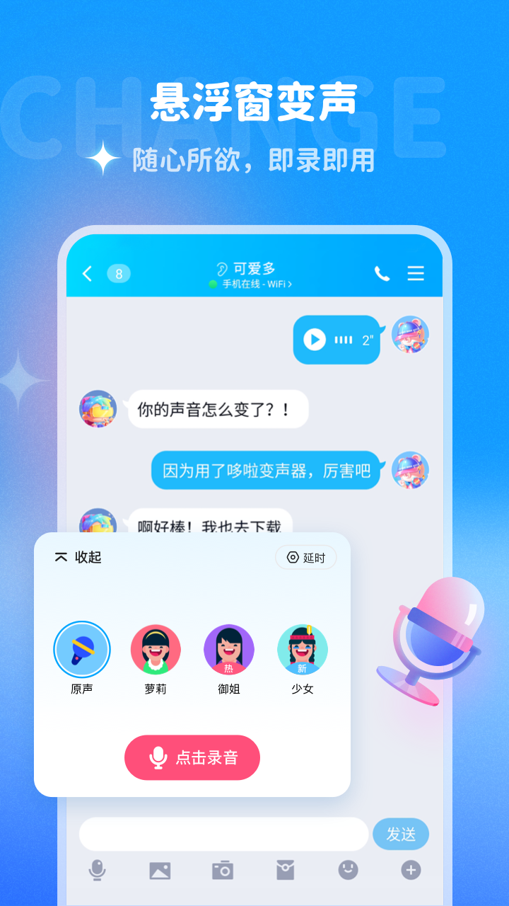 哆啦变声器手机版 截图2