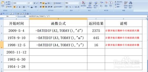 如何在Excel中使用datedif函数及其实例讲解 2