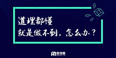 深知其理，却难以言表与践行：究竟为何？ 2