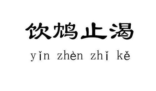 揭秘成语“饮鸩止渴”的真正含义 2