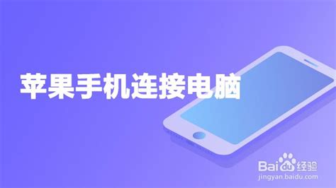 iPhone连接电脑的详细步骤 3