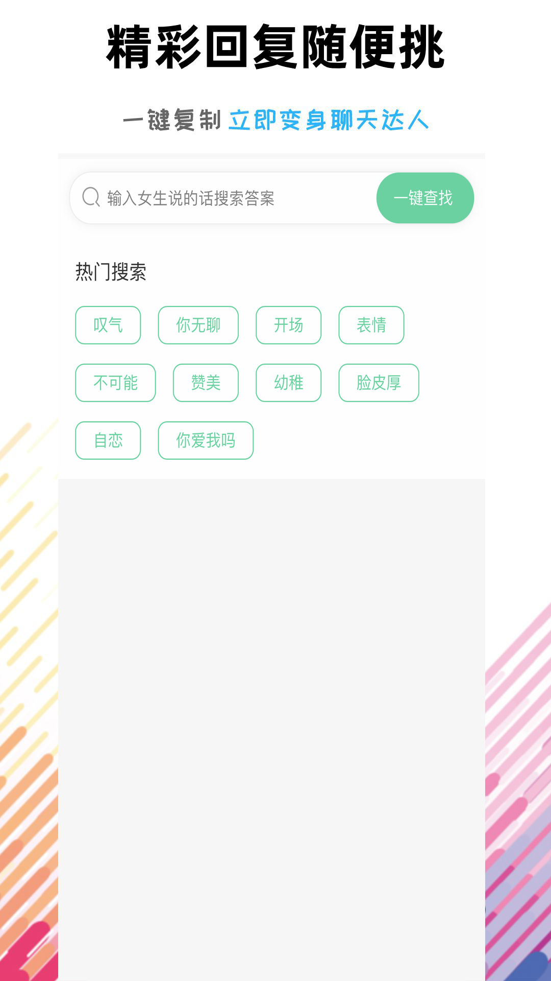 恋爱话术语术库 截图2