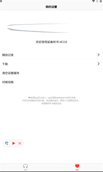 鲨鱼听书安卓app 截图4