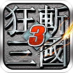 狂斩三国3内购版