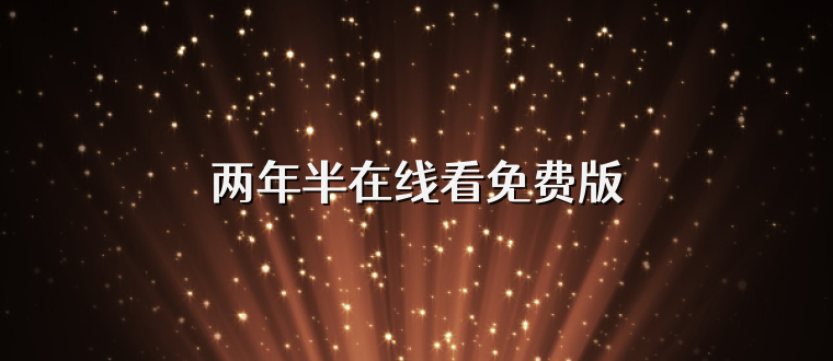 两年半在线看免费版
