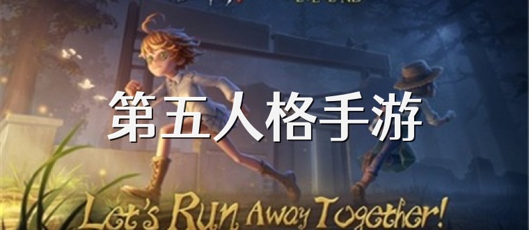 第五人格手游