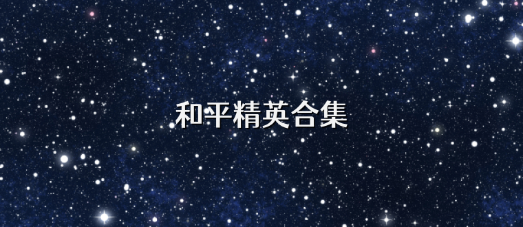 和平精英合集