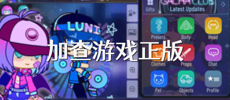 加查游戏正版